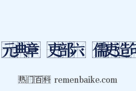 元典章·吏部六·儒吏造句是什么意思的图片
